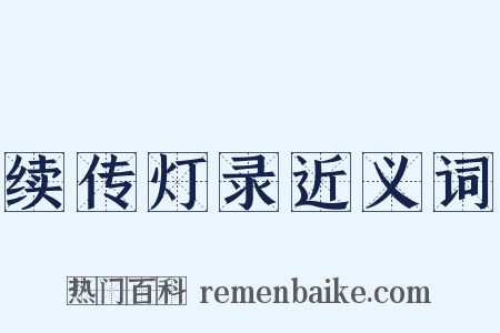 续传灯录近义词是什么意思的图片